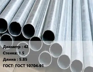 Труба электросварная 42 s=1.5 L=5.85 ГОСТ: ГОСТ 10704-91